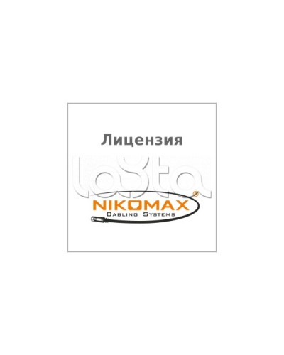 Лицензия для ПО NIKOMAX LED SYSTEM к системе мониторинга AIM NIKOMAX, на 1 порт NIKOMAX (NMC-SOFT-LS-AIM-1) в Санкт-Петербурге Беспроводное оборудование Pintop.ru