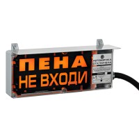 Оповещатель табло световое взрывозащищенное Эридан ЭКРАН-С (без доп. секции) "Пена Уходи"