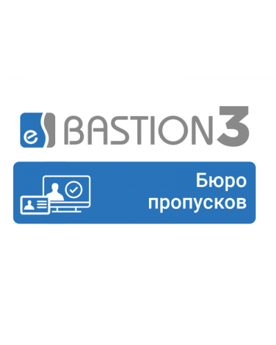 ПО Elsys Бастион-3 - Бюро пропусков в Санкт-Петербурге Сетевая СКУД Elsys Pintop.ru