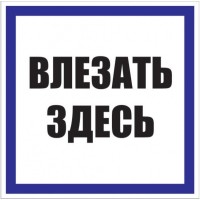 Знак пластик "Влезать здесь" S14 (250х250мм.) EKF PROxima (pn-2-02)