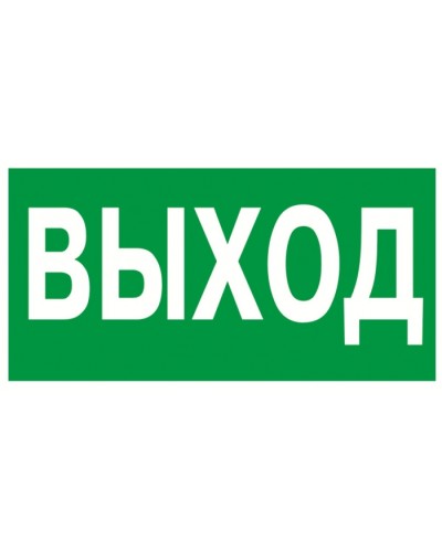 Знак эвакуационный Указатель выхода 100x300 (5шт/уп) REXANT 56-0022 в Санкт-Петербурге Дополнительное оборудование для ОПС Pintop.ru