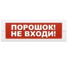 Табло световое плоское Арсенал Безопасности Молния-12 "Порошок! Не входи!"