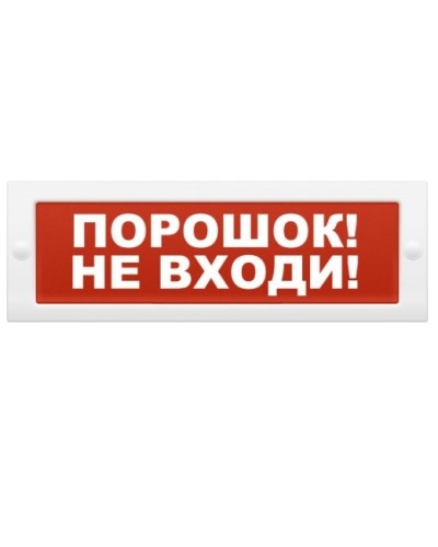 Табло световое плоское Арсенал Безопасности Молния-12 Порошок! Не входи! в Санкт-Петербурге Оповещатели Pintop.ru