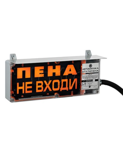 Оповещатель табло световое взрывозащищенное Эридан ЭКРАН-С (без доп. секции) Пена не входи в Санкт-Петербурге Оповещатели Ex Pintop.ru