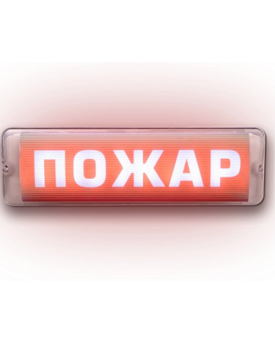 Табло М-12/24-AQUA СН исп.1 Пожар (ИП Раченков А.В.) в Санкт-Петербурге Оповещатели Pintop.ru