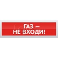 Оповещатель пожарный световой Ирсэт-Центр БЛИК-3С-12 "Газ! Не Входи"