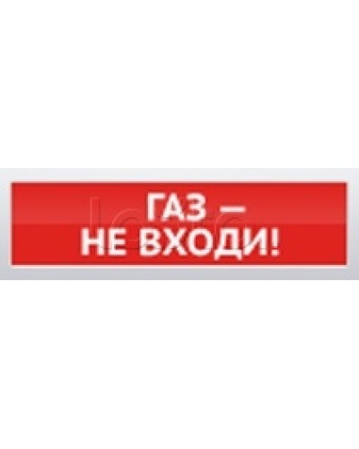 Оповещатель пожарный световой Ирсэт-Центр БЛИК-3С-12 Газ! Не Входи в Санкт-Петербурге Оповещатели Pintop.ru