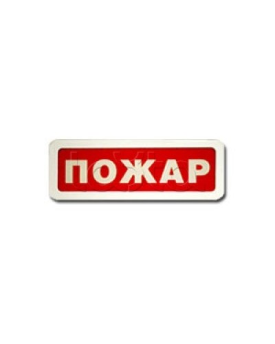 Оповещатель пожарный световой Ирсэт-Центр БЛИК-3С-12 Пожар в Санкт-Петербурге Оповещатели Pintop.ru