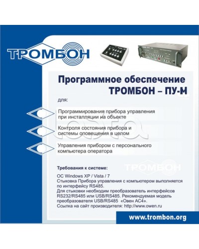 ПО для управления прибором ТРОМБОН-ПУ-М интернет версия в Санкт-Петербурге Система оповещения и трансляции Pintop.ru