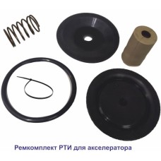 Ремкомплект для акселератора Спецавтоматика